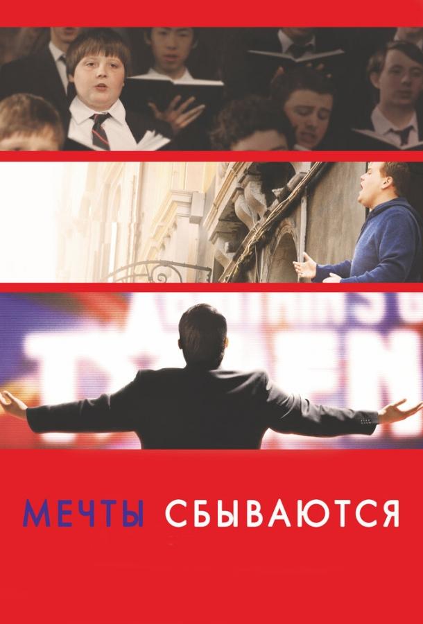 Фильм Мечты сбываются! (2013) смотреть онлайн в HD качестве